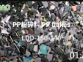 01:22 【綠島塑機】PP 粉碎料 塑料造粒機 雙階制粒機組
