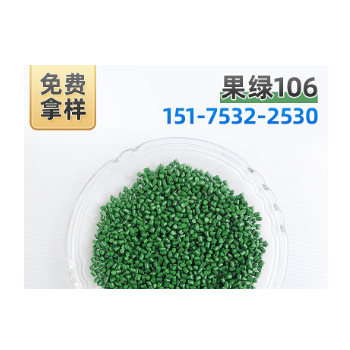 果綠106 熱銷色母粒生產廠家打樣定做色母，草綠色母用于PP,PE PS