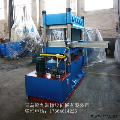 錦九洲**100噸T電熱水冷硫化機熱板可定制手動推拉模通水冷卻模壓機可根據需求量身定制上門調試售后無憂橡膠機械廠家