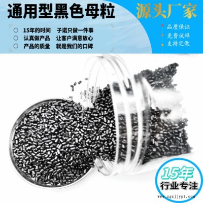 pe pp通用注塑黑色母粒 生產廠家 黑色色母粒
