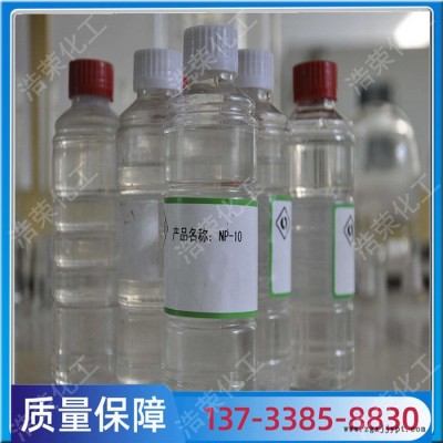 非離子表面活性劑 np-10乳化劑 現貨24小時發(fā)貨