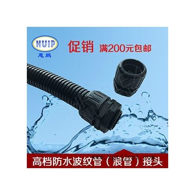塑料波紋管防水接頭  HP-EMF高性能防水型波紋管浪管接頭 采用全新PA66環(huán)保材料 保護等級IP68 耐溫：-40
