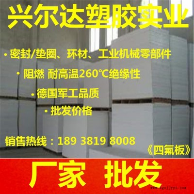 白色鐵氟龍板 供應PTFE板 耐高溫PTFE板 進口鐵氟板