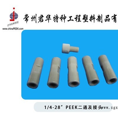1/4-28peek二通，1/8peek二通，peek二通接頭
