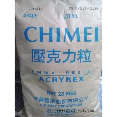 PMMA臺(tái)灣奇美CM-211高流動(dòng)型射出級(jí)
