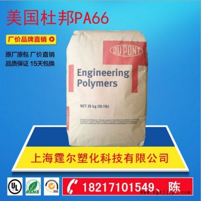 美國杜邦臺州溫嶺玉環(huán)代理 PA66 FR15加纖