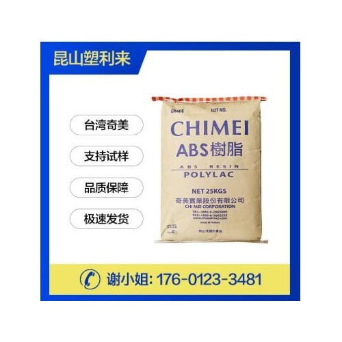 ABS/臺灣奇美/PA-707 現貨供應 高光澤度 照明燈具 原料顆粒