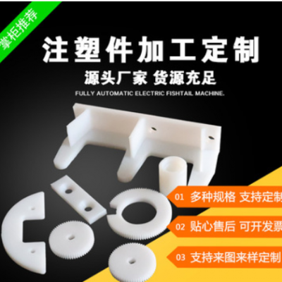 加工定做塑料制品、異型零件、注塑件、尼龍異型件