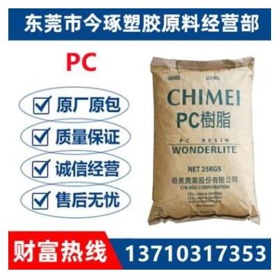 PC臺灣奇美PC-110 透明級 光學級高流動耐高溫 電子電器