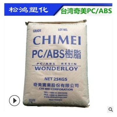 無鹵阻燃PC/ABS臺(tái)灣奇美PC-510合金料注塑高流動(dòng)防火汽車產(chǎn)品原料