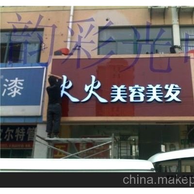 上海LED發(fā)光字/廣告招牌/廣告門(mén)頭/亞克力制作門(mén)頭