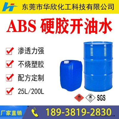 咸陽包頭嘉興ABS硬膠開油水 塑膠開油水 油漆稀釋劑 涂料天那水 華欣化工生產工廠價格