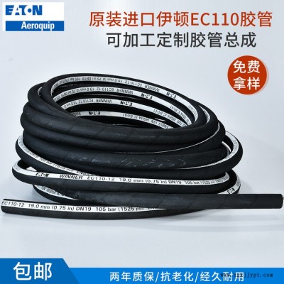 伊頓EC110橡膠軟管 一層鋼絲編織軟管 伊頓高壓輸油橡膠管總成 現貨速發