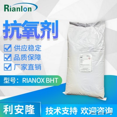 利安隆抗氧劑BHT 聚乙烯/聚丙烯/聚異丁烯抗老化添加劑 抗氧化劑BHT全國供應利安隆抗氧劑 歡迎咨詢提供試樣