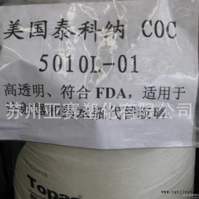 烴類共聚物透明級COC/食品級，光學級鏡頭料COC/泰科納/