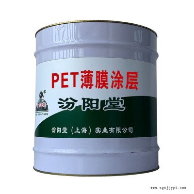PET薄膜涂層，汾陽堂，PET薄膜涂層，涂刷基面必須清潔、干燥！