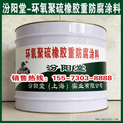 環氧聚硫橡膠重防腐涂料、操作簡單、專業廠商、環氧聚硫橡膠重防腐涂料