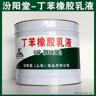 丁苯橡膠乳液，汾陽堂，丁苯橡膠乳液，用于在工業和化學大氣環境！