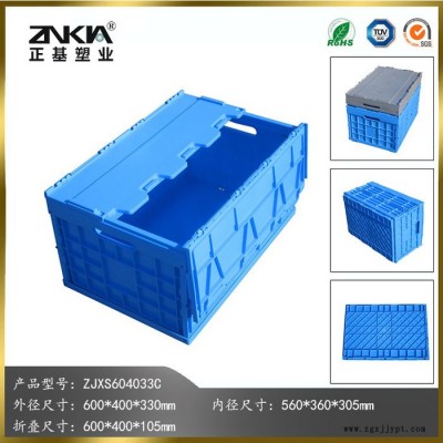 正基塑業塑料折疊周轉箱ZJXS604033C帶蓋子