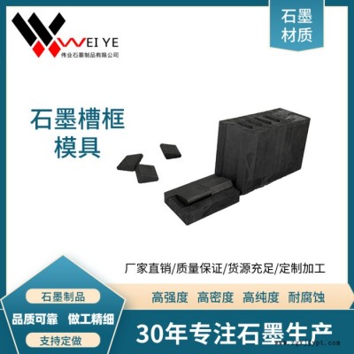 偉業石墨   高純石墨模具 密度1.85  高純石墨槽框模具制品，內壁潤滑 來圖加工
