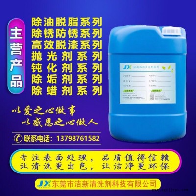 模具水咀清洗劑、模具水路清洗劑、潔新清洗劑廠家供應注塑模具冷卻管水垢清洗劑