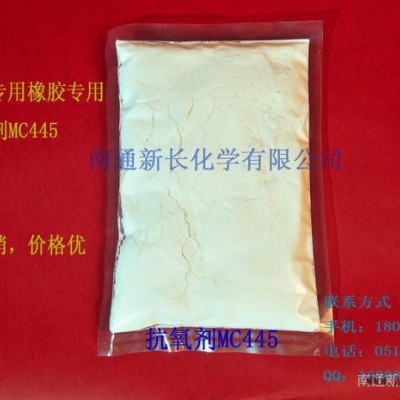 供應廠家專賣橡膠專用抗氧劑MC445|生產**抗氧劑445|質量好價格優