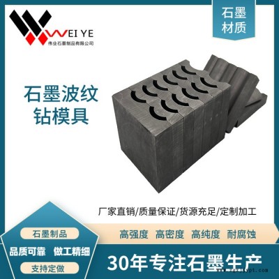 偉業(yè)石墨  加工石墨制品  燒結(jié)爐用石墨盤(pán)   石墨波紋鉆模具 實(shí)體工廠生產(chǎn)定制石墨模具