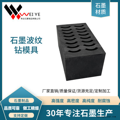 偉業石墨  熱熔焊接石墨制品  耐高溫耐腐蝕石墨波紋鉆模具  規格齊全