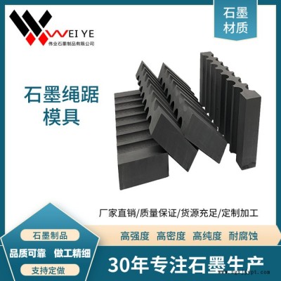 偉業(yè)石墨 來圖定制異型石墨模具  耐高溫使用壽命長 現(xiàn)貨直發(fā)  石墨碳素制品