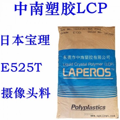 LCP寶理E525T 25%無機物增強 低發塵量 耐溫235 手機攝像頭專用
