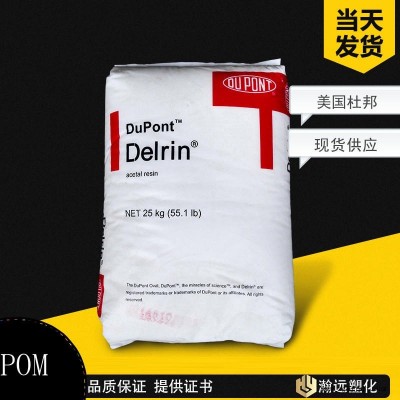 現(xiàn)貨供應(yīng) POM/美國杜邦/900P NC010 耐磨 潤滑 高剛性 高抗沖 薄壁制品 優(yōu)異的加工性 注塑級