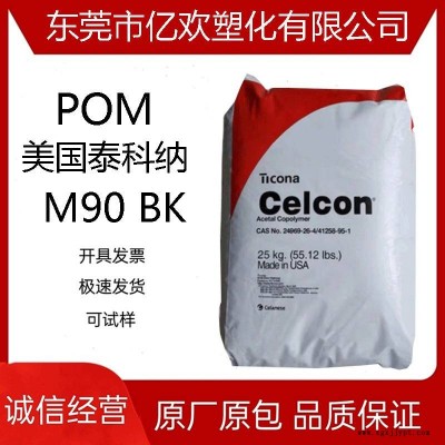 供應(yīng)POM 美國泰科納 M90 BK 耐水解 賽剛 聚甲醛工程塑膠原料