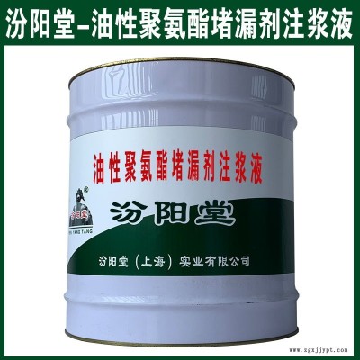 油性聚氨酯堵漏劑注漿液，低量催化劑配合使用。油性聚氨酯堵漏劑注漿液、汾陽堂
