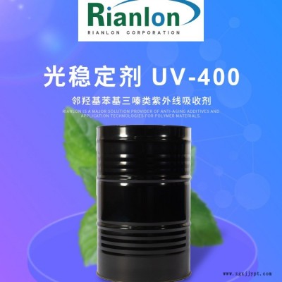 利安隆紫外線吸收劑RIASORBUV-400低色度高穩定國產液體光穩定劑