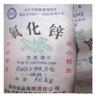 供應(yīng)廣西芭蕉鋅氧粉、活性 氧化鋅、環(huán)氧乙酰蓖麻油酸甲酯、鋅氧粉、中國白、鋅白銀(色料名)阻燃劑補(bǔ)強(qiáng)劑著色劑活性劑