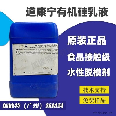 道康寧8024乳液脫模劑 PET餐盒脫模劑 片材吸塑防粘劑 有機(jī)硅8024