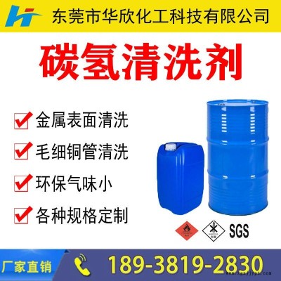 環保碳氫清洗劑 環保凈味碳氫清洗劑 工業清洗劑 不銹鋼碳氫清洗劑 環保型溶劑清洗劑