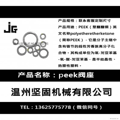 堅固機械廠家生產peek閥座 密封圈 聚醚醚酮閥座 閥門閥座