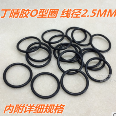 優質丁晴膠O型圈 橡膠O形密封圈 線徑2.5mm 內徑2-25mm