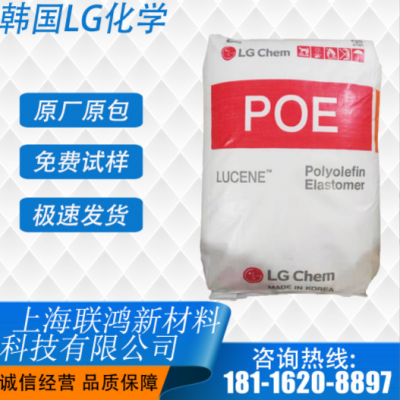 POE 韓國LG LC670 加強 耐沖擊 高彈性 較低的熱封裝溫度 增韌級