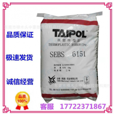 現貨供應SEBS/臺灣臺橡/6151 塑料改性 體育用品 運動器材 耐老化