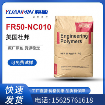 現(xiàn)貨供應(yīng) PA66 美國杜邦FR50-NC010 玻纖增強25% 阻燃級 汽車部件