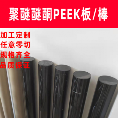 工廠定制PEEK棒耐高溫防靜電聚醚醚酮板進口新料零切PEEK板PEEK棒