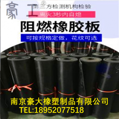 阻燃橡膠墊；絕緣阻燃橡膠墊；阻燃橡膠板；離火自熄
