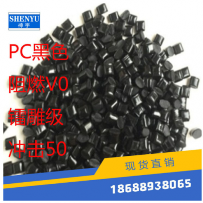 廠家直銷 PC黑色 鐳雕級 阻燃V0 沖擊50