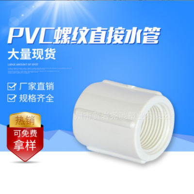 臺州供應直接內牙接頭PVC英標給水管配件 白色圓柱內螺紋塑料管件