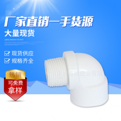 臺州廠家批發PVC英標白色內外螺紋彎頭 塑料90°管件接頭外螺紋