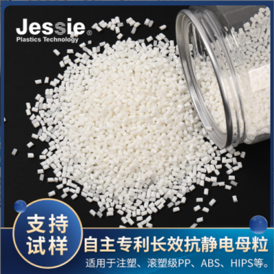 長效抗靜電母粒JS-N07適用于穩定性高注塑滾塑級PPABSHIPS等