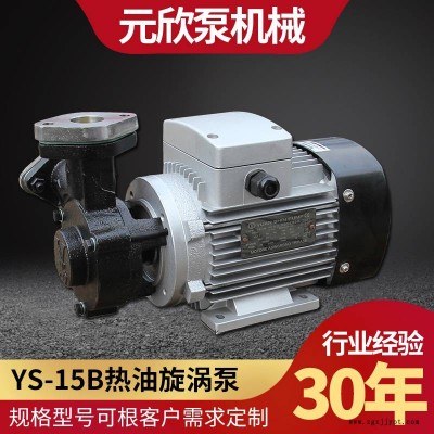 元欣直供YS-15C 模溫機熱水高溫泵 熱油高溫泵YS-15系列旋渦泵