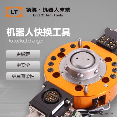 領航快換機械手工具快換裝置LTC-0010F末端快換盤夾具快換夾手